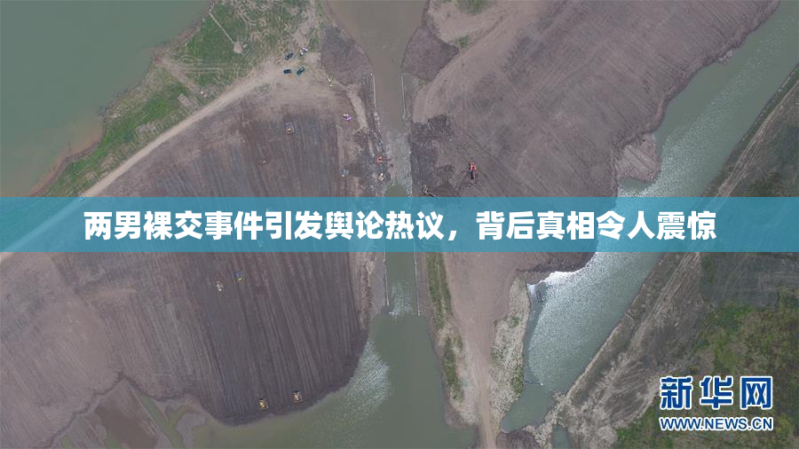两男裸交事件引发舆论热议，背后真相令人震惊