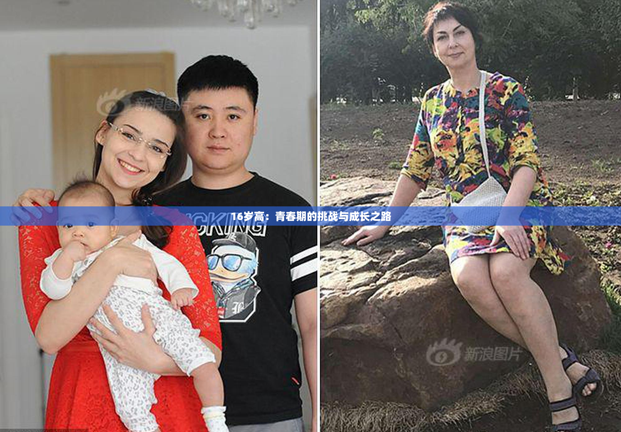 16岁高：青春期的挑战与成长之路