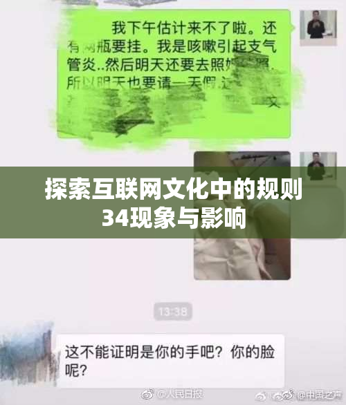 探索互联网文化中的规则34现象与影响