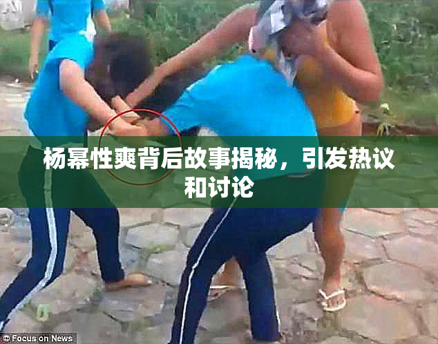 杨幂性爽背后故事揭秘，引发热议和讨论