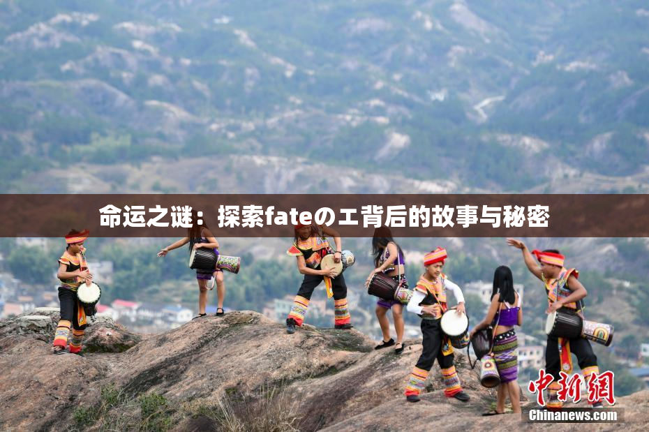命运之谜：探索fateのエ背后的故事与秘密
