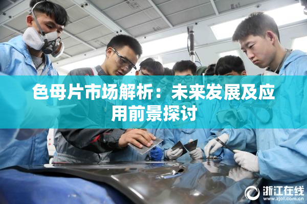色母片市场解析：未来发展及应用前景探讨