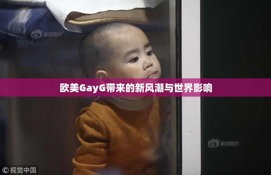 欧美GayG带来的新风潮与世界影响