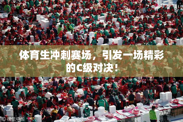 体育生冲刺赛场，引发一场精彩的C级对决！