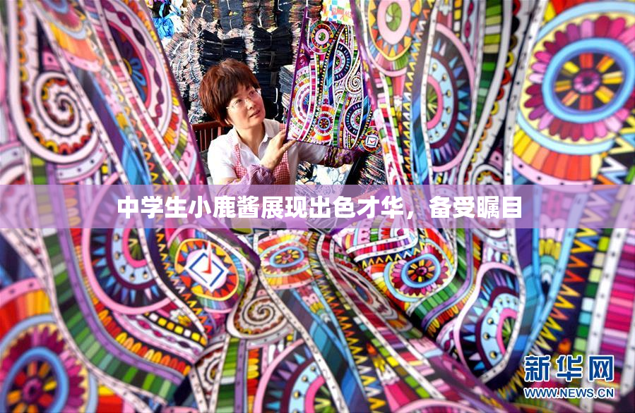 中学生小鹿酱展现出色才华，备受瞩目