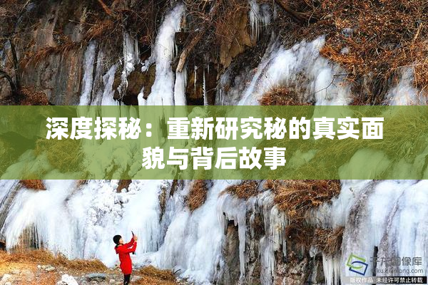 深度探秘：重新研究秘的真实面貌与背后故事