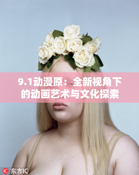 9.1动漫原：全新视角下的动画艺术与文化探索