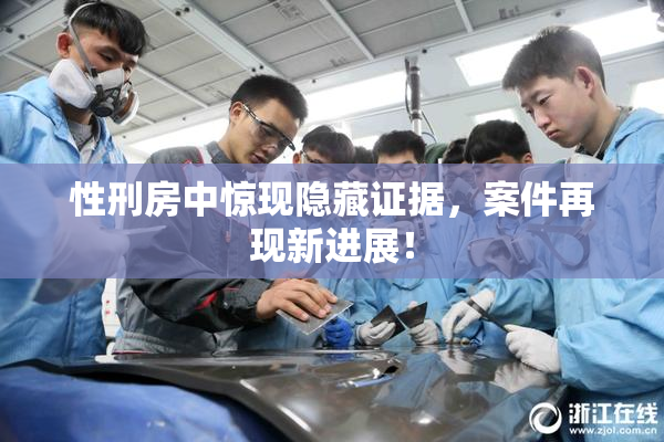 性刑房中惊现隐藏证据，案件再现新进展！