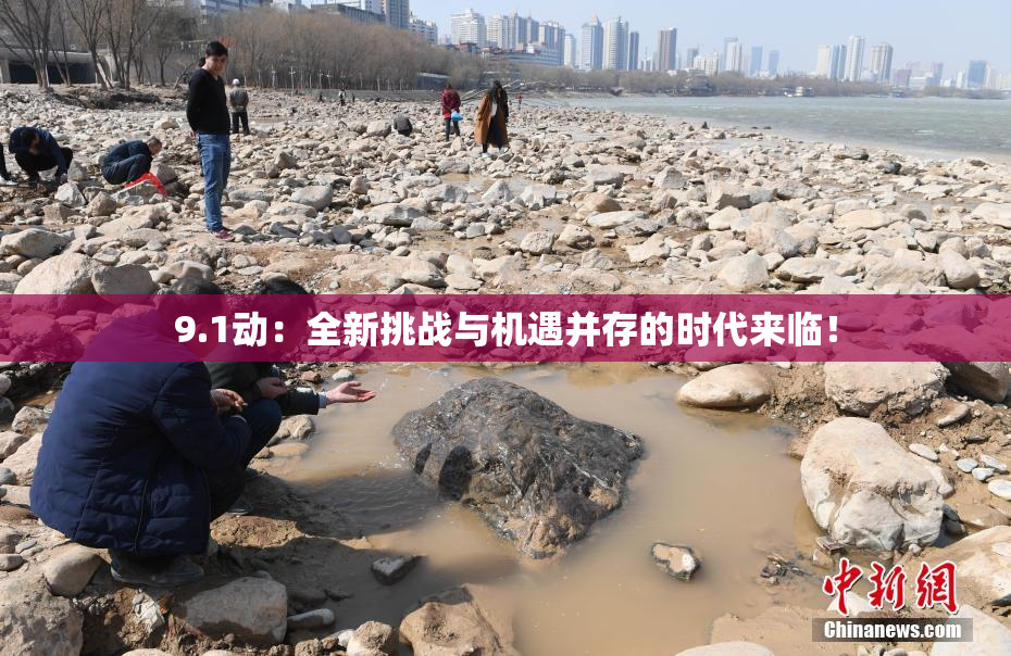 9.1动：全新挑战与机遇并存的时代来临！
