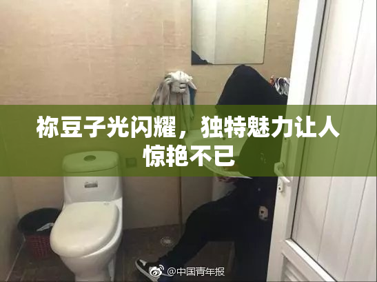 祢豆子光闪耀，独特魅力让人惊艳不已