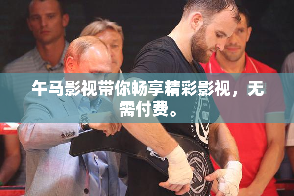 午马影视带你畅享精彩影视，无需付费。