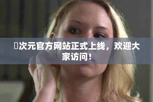 囧次元官方网站正式上线，欢迎大家访问！