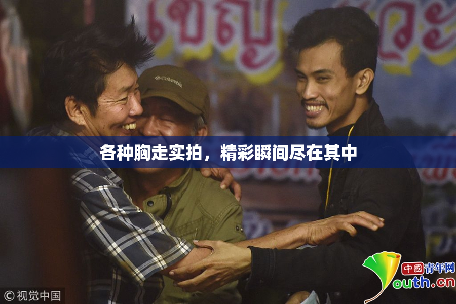 各种胸走实拍，精彩瞬间尽在其中
