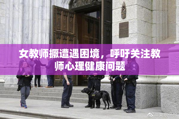 女教师撅遭遇困境，呼吁关注教师心理健康问题