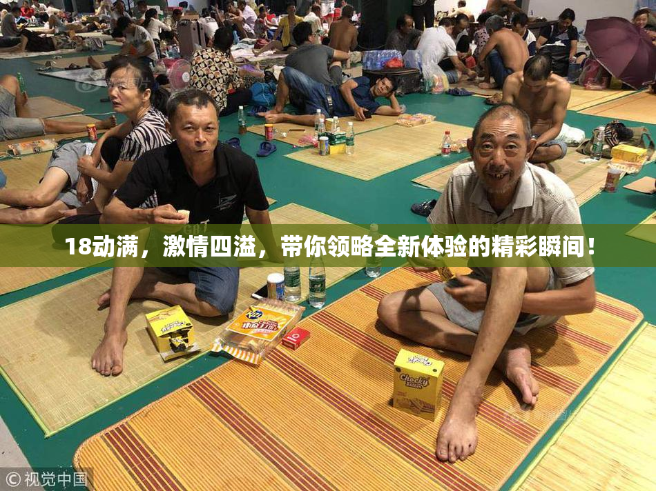 18动满，激情四溢，带你领略全新体验的精彩瞬间！