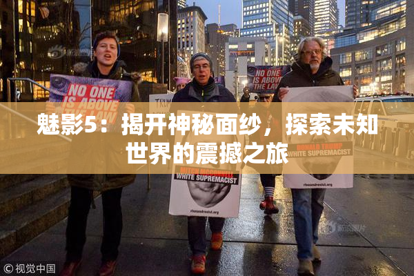 魅影5：揭开神秘面纱，探索未知世界的震撼之旅