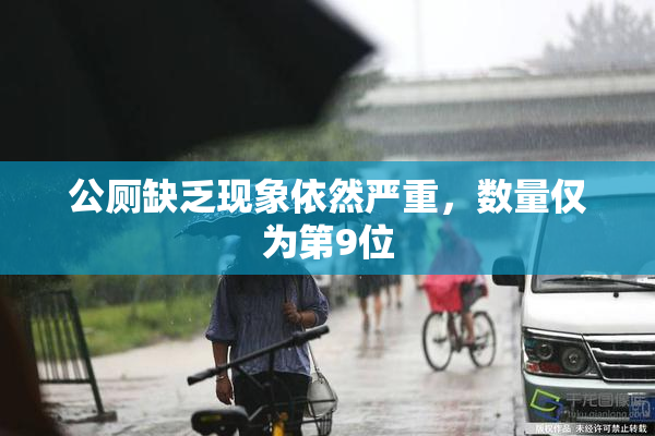 公厕缺乏现象依然严重，数量仅为第9位