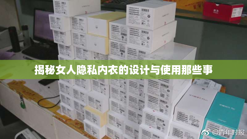 揭秘女人隐私内衣的设计与使用那些事