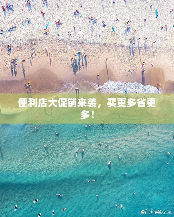 便利店大促销来袭，买更多省更多！