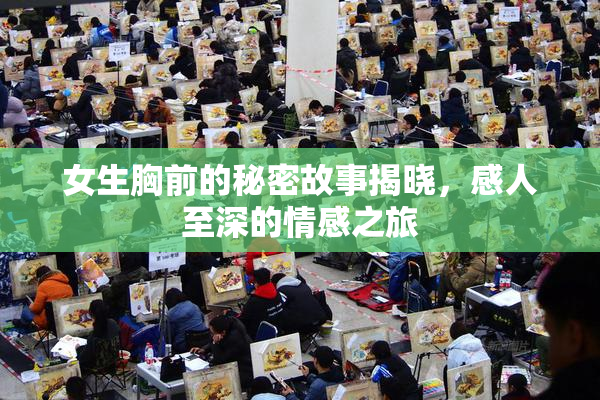 女生胸前的秘密故事揭晓，感人至深的情感之旅