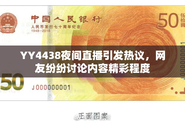 YY4438夜间直播引发热议，网友纷纷讨论内容精彩程度