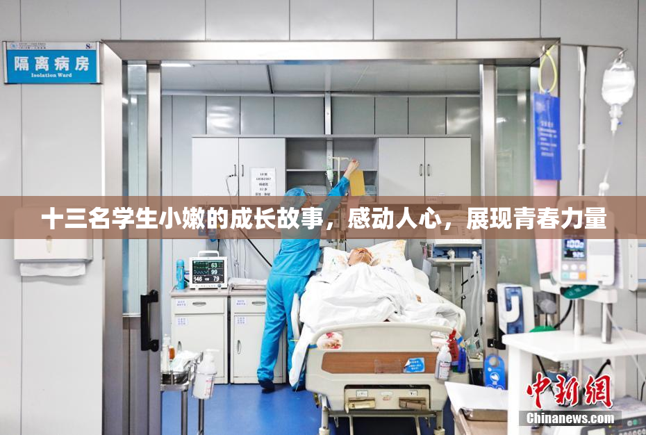 十三名学生小嫩的成长故事，感动人心，展现青春力量