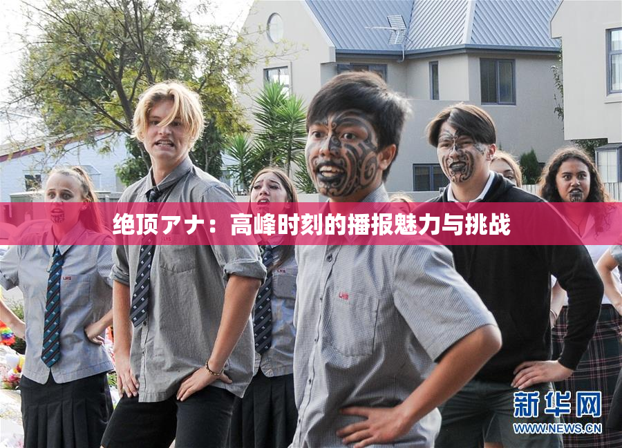 绝顶アナ：高峰时刻的播报魅力与挑战