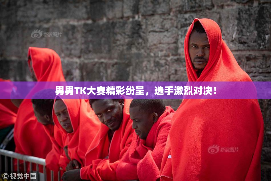 男男TK大赛精彩纷呈，选手激烈对决！