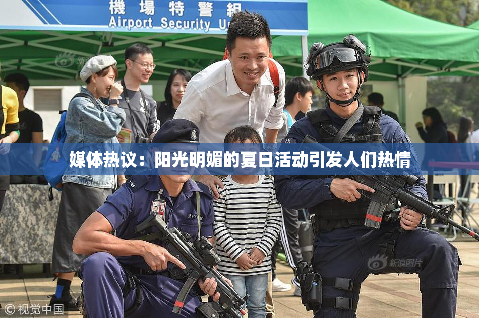 媒体热议：阳光明媚的夏日活动引发人们热情