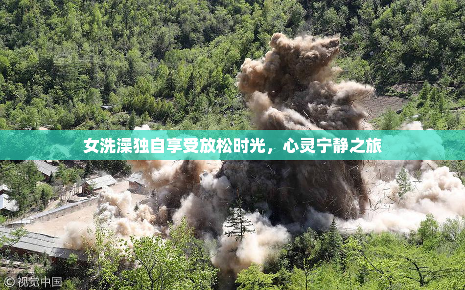 女洗澡独自享受放松时光，心灵宁静之旅