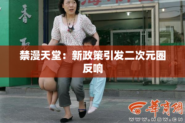 禁漫天堂：新政策引发二次元圈反响
