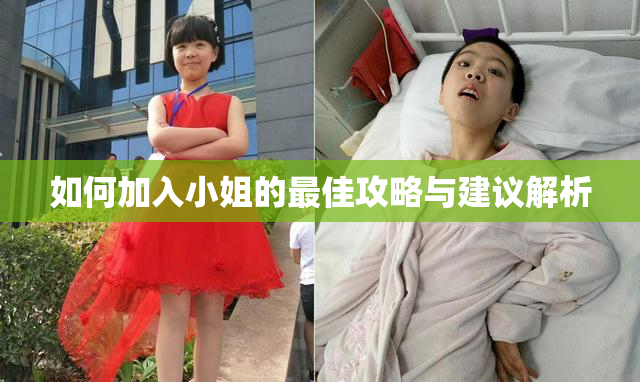 如何加入小姐的最佳攻略与建议解析