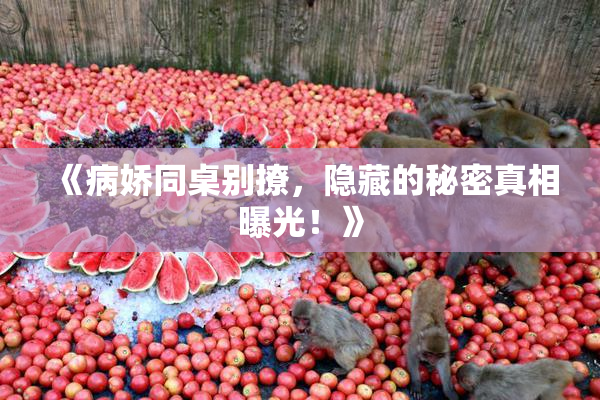 《病娇同桌别撩，隐藏的秘密真相曝光！》