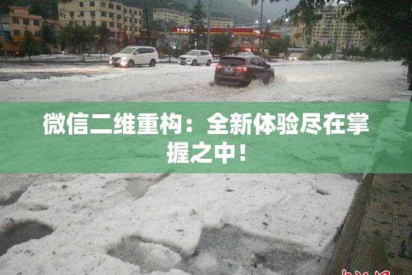 微信二维重构：全新体验尽在掌握之中！