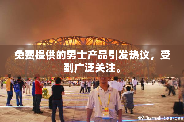 免费提供的男士产品引发热议，受到广泛关注。
