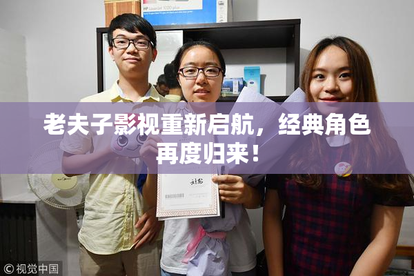 老夫子影视重新启航，经典角色再度归来！