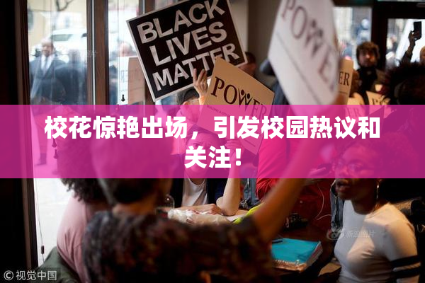校花惊艳出场，引发校园热议和关注！