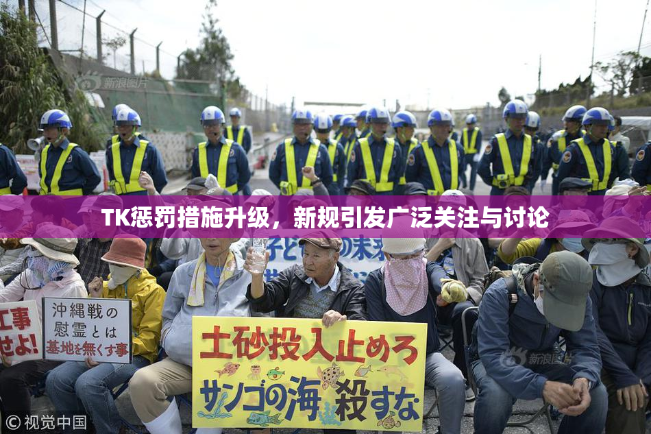 TK惩罚措施升级，新规引发广泛关注与讨论