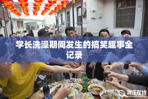 学长洗澡期间发生的搞笑趣事全记录