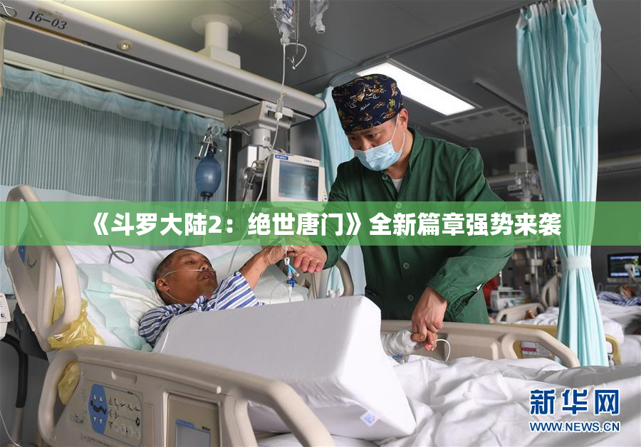 《斗罗大陆2：绝世唐门》全新篇章强势来袭