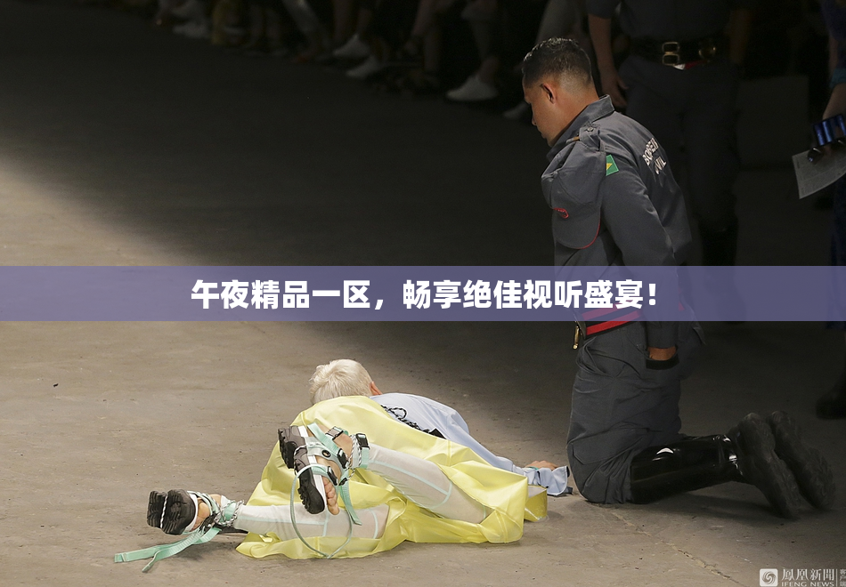 午夜精品一区，畅享绝佳视听盛宴！