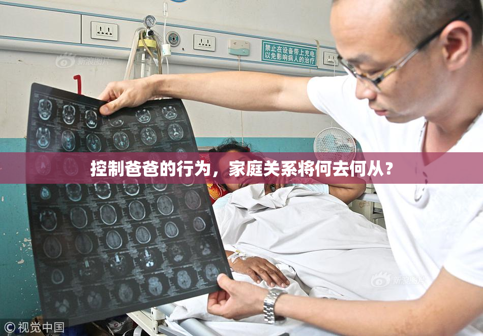 控制爸爸的行为，家庭关系将何去何从？