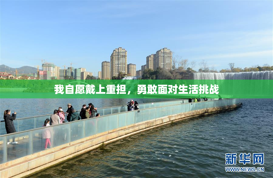 我自愿戴上重担，勇敢面对生活挑战