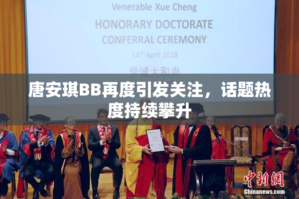 唐安琪BB再度引发关注，话题热度持续攀升