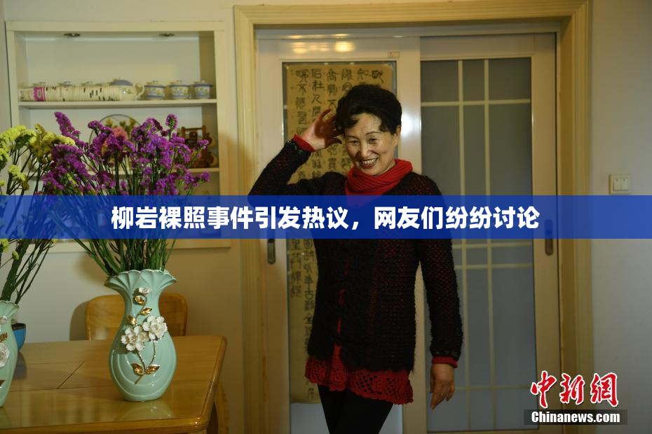 柳岩裸照事件引发热议，网友们纷纷讨论