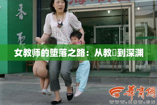 女教师的堕落之路：从教壇到深渊