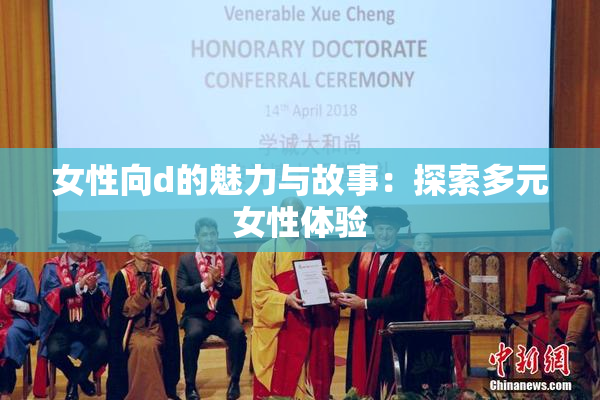 女性向d的魅力与故事：探索多元女性体验