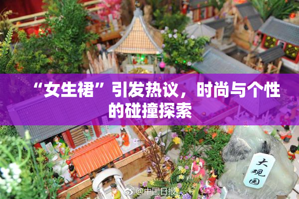 “女生裙”引发热议，时尚与个性的碰撞探索