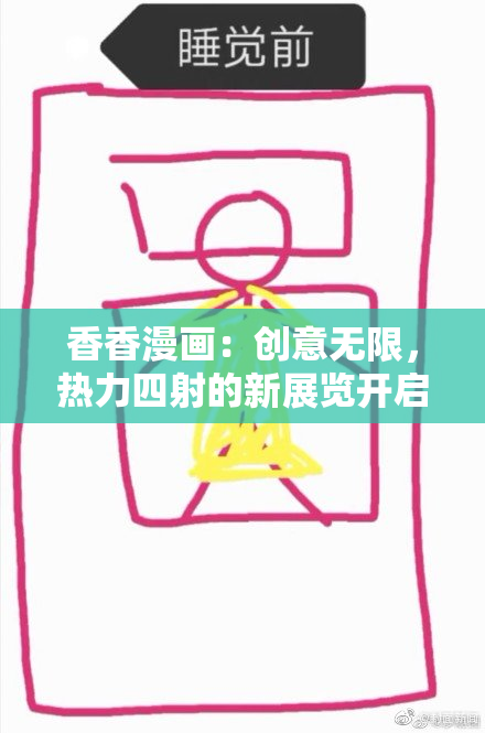 香香漫画：创意无限，热力四射的新展览开启！