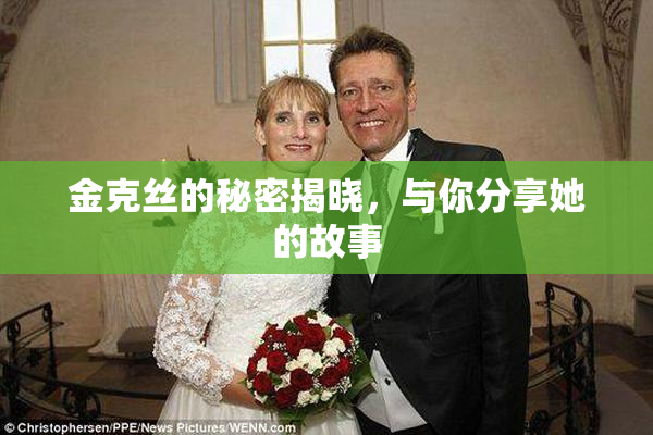金克丝的秘密揭晓，与你分享她的故事